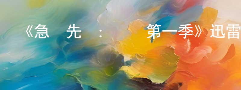 白洪偉發布《急診先鋒：紐約第一季》迅雷下載/在線觀看-選秀綜藝-美劇天堂